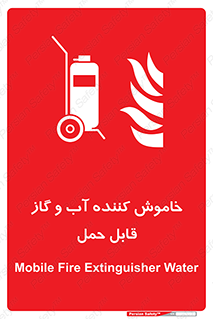 Mobile , Extinguisher , Water , کپسول , سیلندر , آتشنشانی , اطفاء حریق , پرتابل , 