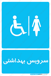  , دستشویی , توالت , فرنگی , خانم ها , بانوان , زنانه , معلولین , 