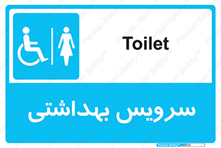 , دستشویی , توالت , فرنگی , خانم ها , بانوان , زنانه , معلولین , 