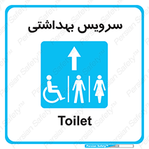  , دستشویی , توالت , فرنگی , خانم ها , آقایان , بانوان , زنانه , مردانه , ناتوان , فلش تانک , 