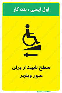 Wheelchair , Ramp , رمپ , معلولین , تردد , صندلی چرخدار , 