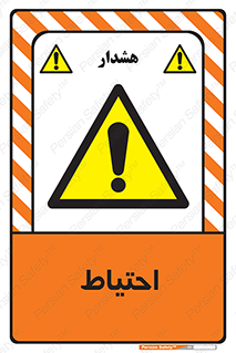 Caution , احتیاط , 