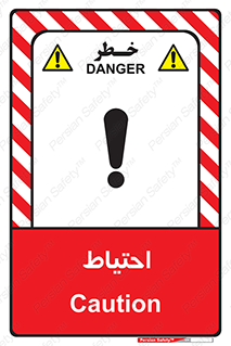 Caution , توجه , مراقب , مواظب , خطر , 