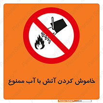 Water , Extinguish , don’t , اطفا , اطفاء , حریق , 