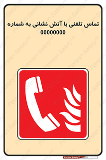 Fire , Telephoning , Phone , Call , تماس , تلفنی با ,  آتش نشانی , آتش , شماره تلفن , 