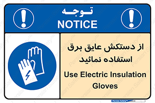Electric , Insulation , Gloves , الکتریکال , ضدولتاژ , 