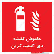 Extinguisher , fire , کپسول , سیلندر , خاموش کننده , آتش نشانی , اطفاء حریق , 