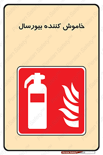 Bioversal , Fire , Extinguisher , کپسول , سیلندر , خاموش کننده , آتش نشانی , اطفاء حریق , 