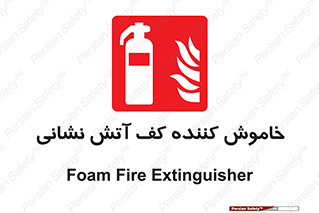 Foam , Fire , Extinguisher , کپسول , سیلندر , آتشنشانی , آتش نشانی , اطفاء حریق , 