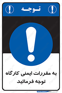 Attention , Safety , Rules , قوانین , قانون , 