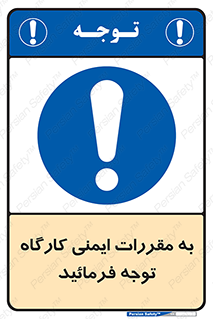 Attention , Safety , Rules , قوانین , قانون , 