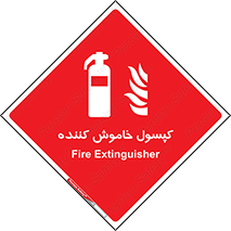 Extinguisher , fire , سیلندر , آتشنشانی , آتش نشانی , اطفاء حریق , 