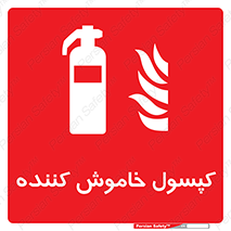 Extinguisher , fire , کپسول , سیلندر , خاموش کننده , آتش نشانی , اطفاء حریق , 