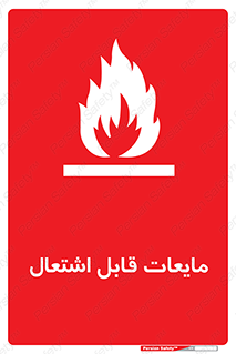 Flammable , شعله , آتش , سوختن , خطر , 