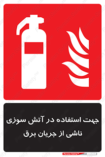 Extinguisher , fire , کپسول , سیلندر , خاموش کننده , آتش نشانی , اطفاء حریق , برق , الکتریکی , آتشنشانی , 