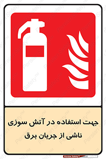 Extinguisher , fire , کپسول , سیلندر , خاموش کننده , آتش نشانی , اطفاء حریق , برق , الکتریکی , 