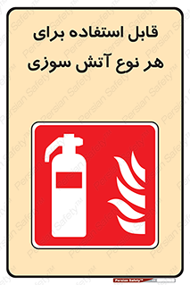 Extinguisher , fire , کپسول , سیلندر , خاموش کننده , آتش نشانی , اطفاء حریق , ABC , 