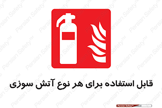 Extinguisher , fire , کپسول , سیلندر , خاموش کننده , آتش نشانی , اطفاء حریق , ABC , 