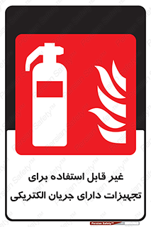 Extinguisher , fire , کپسول , سیلندر , خاموش کننده , آتش نشانی , اطفاء حریق , برق , 