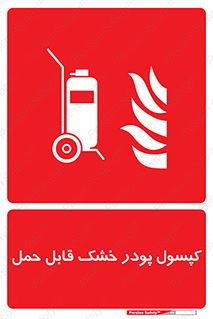 Extinguisher , fire , کپسول , سیلندر , خاموش کننده , آتش نشانی , اطفاء حریق , پرتابل , 