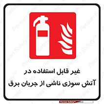 Extinguisher , fire , کپسول , سیلندر , خاموش کننده , آتش نشانی , اطفاء حریق , الکتریکی , 