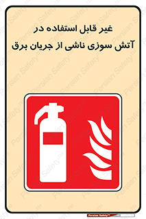 Extinguisher , fire , کپسول , سیلندر , خاموش کننده , آتش نشانی , اطفاء حریق , الکتریکی , 