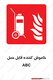 Extinguisher , fire , کپسول , سیلندر , خاموش کننده , آتش نشانی , اطفاء حریق , پرتابل , 