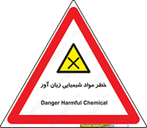 Harmful , Chemical , ضرر , مضر , ماده , سیمی , 