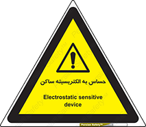 Electrostatic , الکترواستاتیک , حساسیت , خطر , 