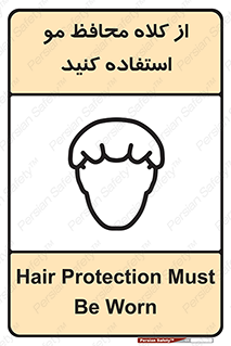Hair , حفاظت , ایمنی , سر , 