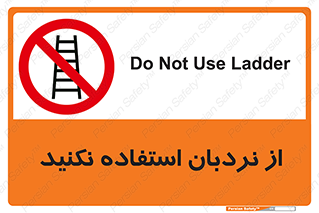 Ladder , don’t , چهارپایه , بالا نروید , ممنوع , 