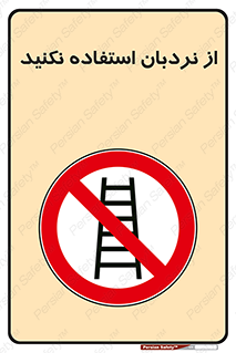 Ladder , don’t , چهارپایه , بالا نروید , ممنوع , 