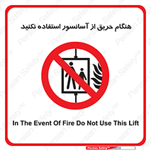 Lift , Fire , بالابر , ممنوع , آتش سوزی , ممنوع , 