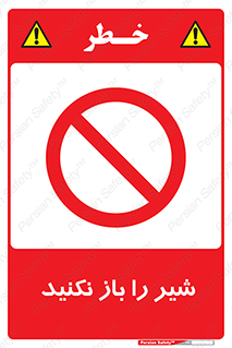 Valves , don’t , فلکه , والو , ممنوع , 