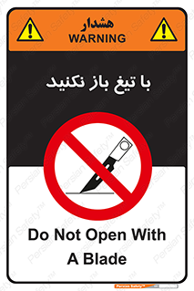 Blade , Open , don’t , بسته , کالا , نکنید , تیز , جنس , ممنوع , 