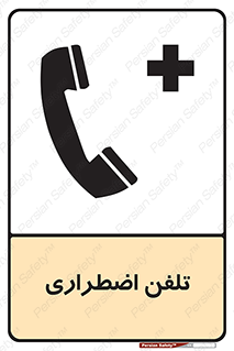 Emergency , Telephone , شماره , تماس , 