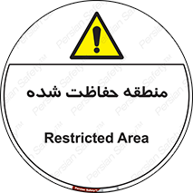 Restricted , Area , محفوظ , محدوده , ناحیه , خطر , 
