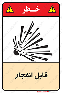 Explosive , خطر , اخطار , منفجره , قابلیت , 