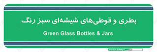 Bottles , Jars , سبز , رنگ , ظرف , ظروف , یکبار مصرف , 