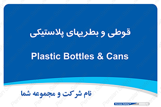 Bottles , Cans , ظروف , ظرف , پلاستیک , پی وی سی , 
