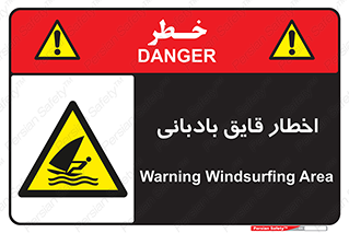 Windsurfing , Boat , Craft , هشدار , شناور , بادی , خطر , 