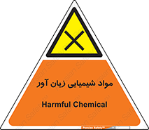 Harmful , Chemical , سمی , مضر , زیان , خطر , 