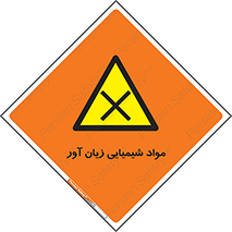 Harmful , Chemical , سمی , مضر , زیان , خطر , 