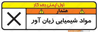 Harmful , Chemical , سمی , مضر , زیان , خطر , 