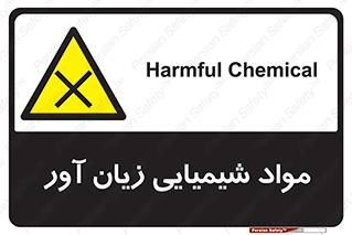 Harmful , Chemical , سمی , مضر , زیان , خطر , 