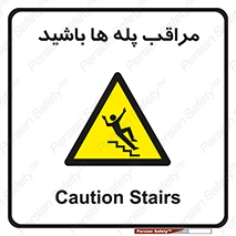 Stairs , مواظب , خطر , 