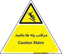 Stairs , مواظب , خطر , 