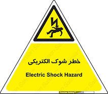 Electric , Shock , برق گرفتگی , هشدار , 