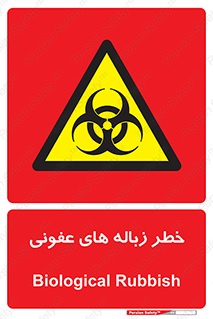 Biological , Hazard , آشغال , هشدار , بیمارستانی , 