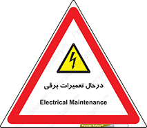 Electrical , Maintenance , تعمیر , بازسازی , الکتریکی , خطر , 
